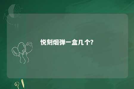 悦刻烟弹一盒几个？ 